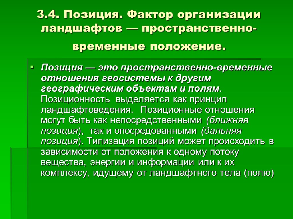 3.4. Позиция. Фактор организации ландшафтов — пространственно-временные положение. Позиция — это пространственно-временные отношения геосистемы